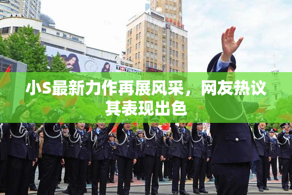 小S最新力作再展风采，网友热议其表现出色