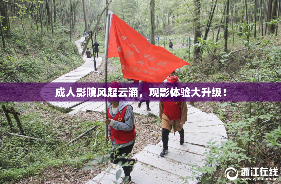 成人影院风起云涌，观影体验大升级！