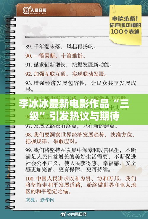 李冰冰最新电影作品“三级”引发热议与期待