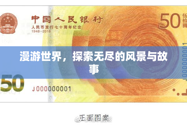 漫游世界，探索无尽的风景与故事