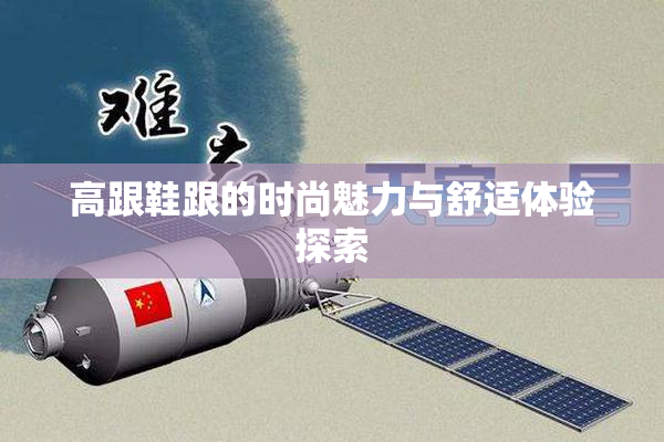 高跟鞋跟的时尚魅力与舒适体验探索