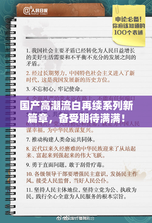 国产高潮流白再续系列新篇章，备受期待满满！