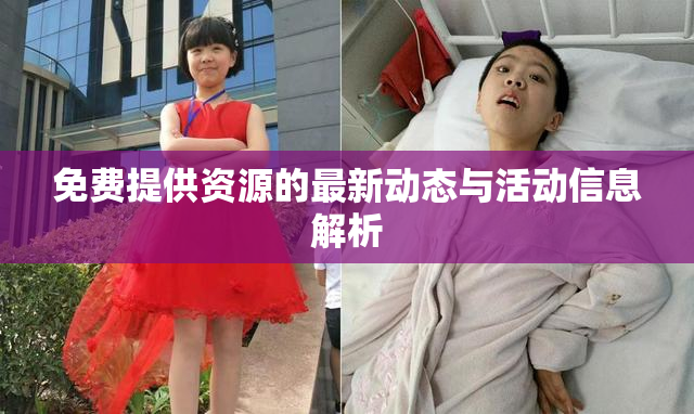 免费提供资源的最新动态与活动信息解析