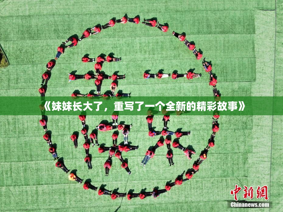 《妹妹长大了，重写了一个全新的精彩故事》