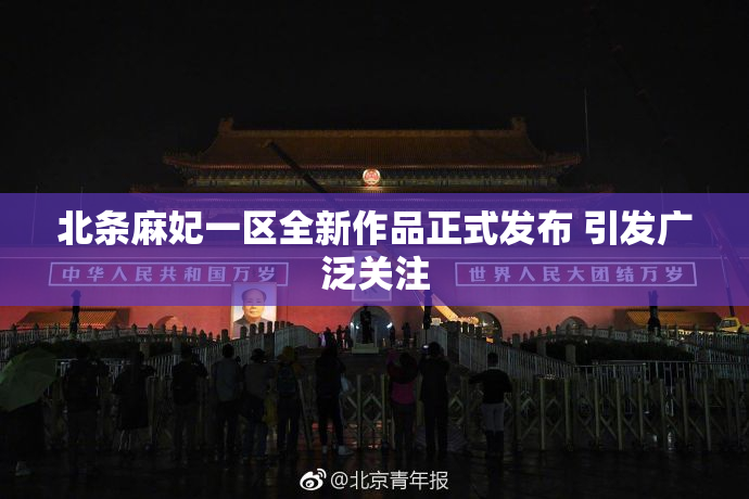 北条麻妃一区全新作品正式发布 引发广泛关注
