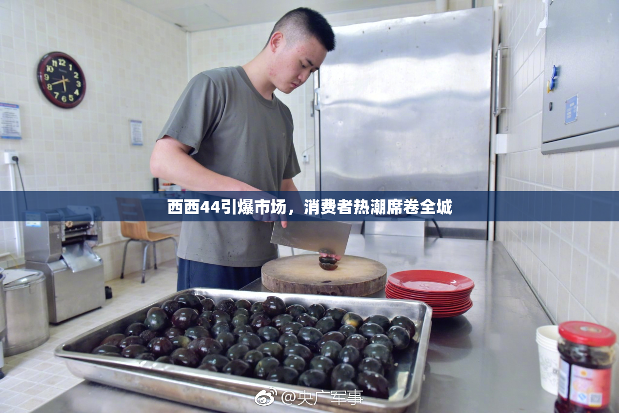 西西44引爆市场，消费者热潮席卷全城