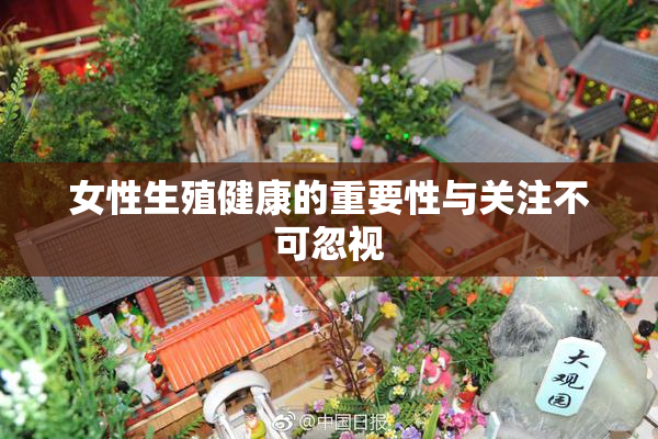 女性生殖健康的重要性与关注不可忽视
