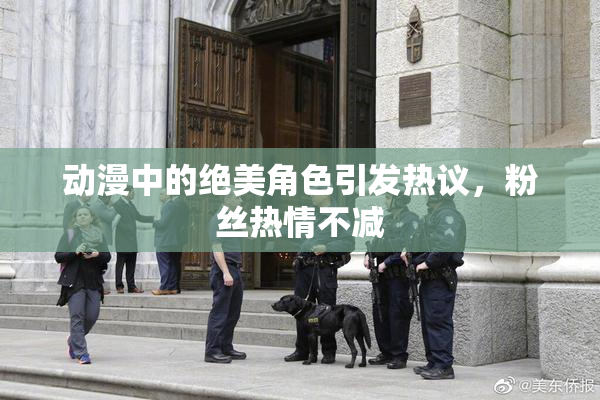 动漫中的绝美角色引发热议，粉丝热情不减