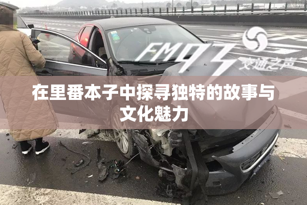 在里番本子中探寻独特的故事与文化魅力