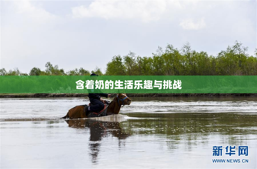含着奶的生活乐趣与挑战