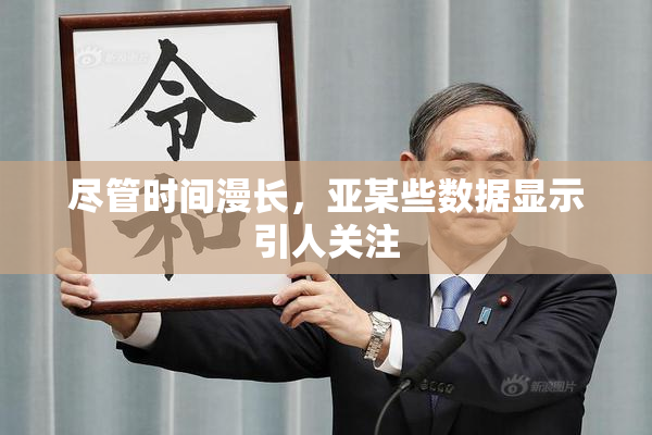 尽管时间漫长，亚某些数据显示引人关注