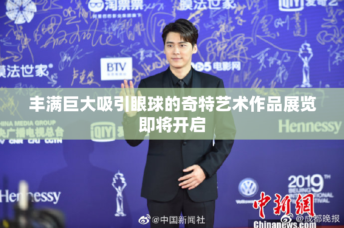 丰满巨大吸引眼球的奇特艺术作品展览即将开启
