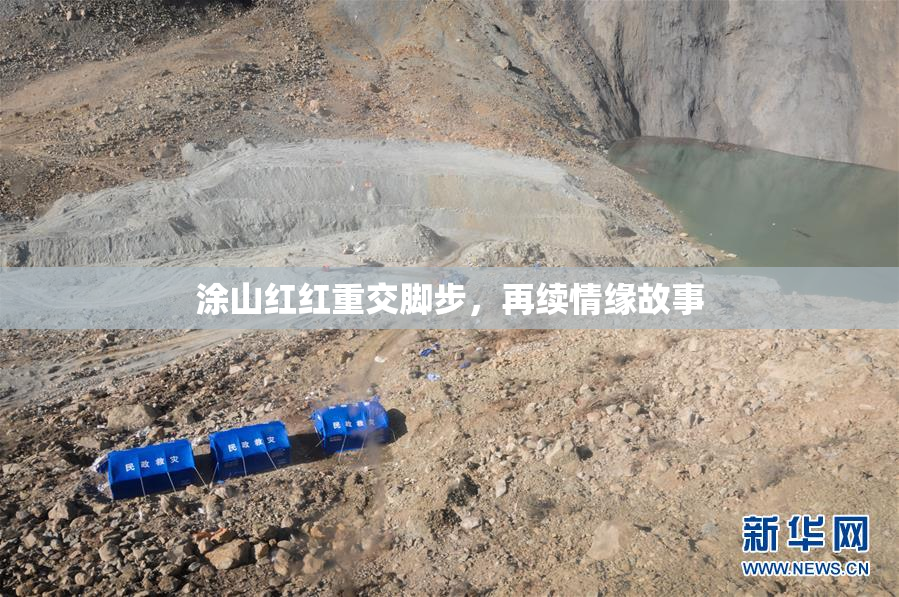 涂山红红重交脚步，再续情缘故事