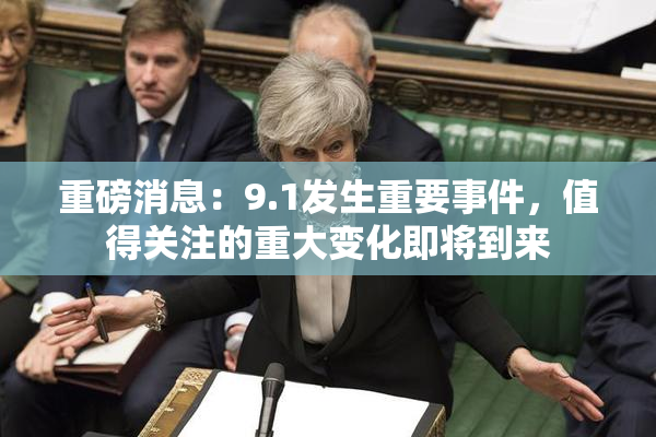 重磅消息：9.1发生重要事件，值得关注的重大变化即将到来