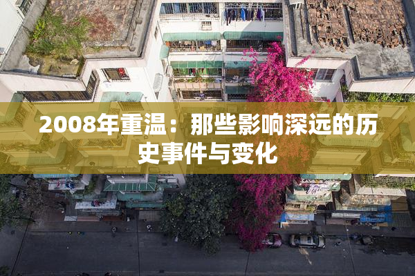 2008年重温：那些影响深远的历史事件与变化