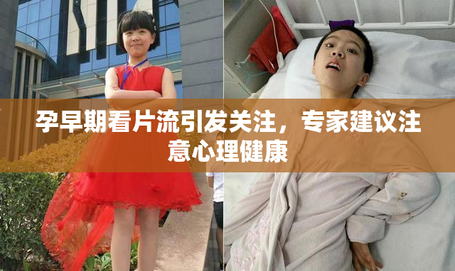 孕早期看片流引发关注，专家建议注意心理健康