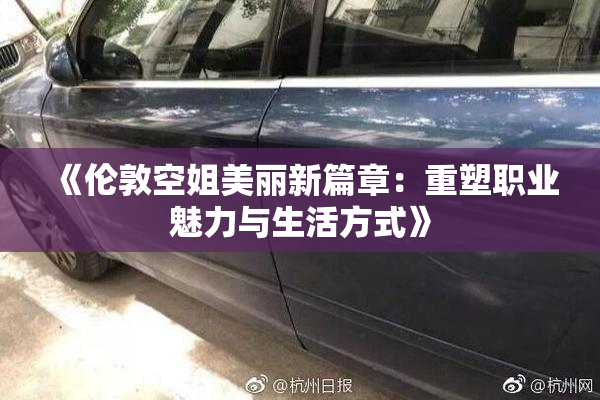 《伦敦空姐美丽新篇章：重塑职业魅力与生活方式》