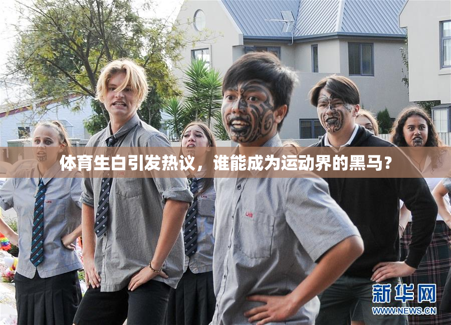 体育生白引发热议，谁能成为运动界的黑马？