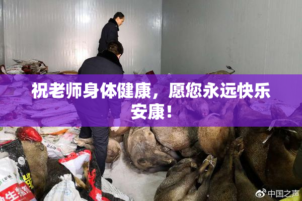 祝老师身体健康，愿您永远快乐安康！