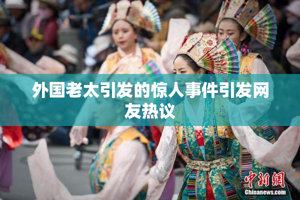 外国老太引发的惊人事件引发网友热议