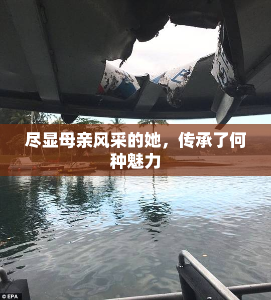 尽显母亲风采的她，传承了何种魅力