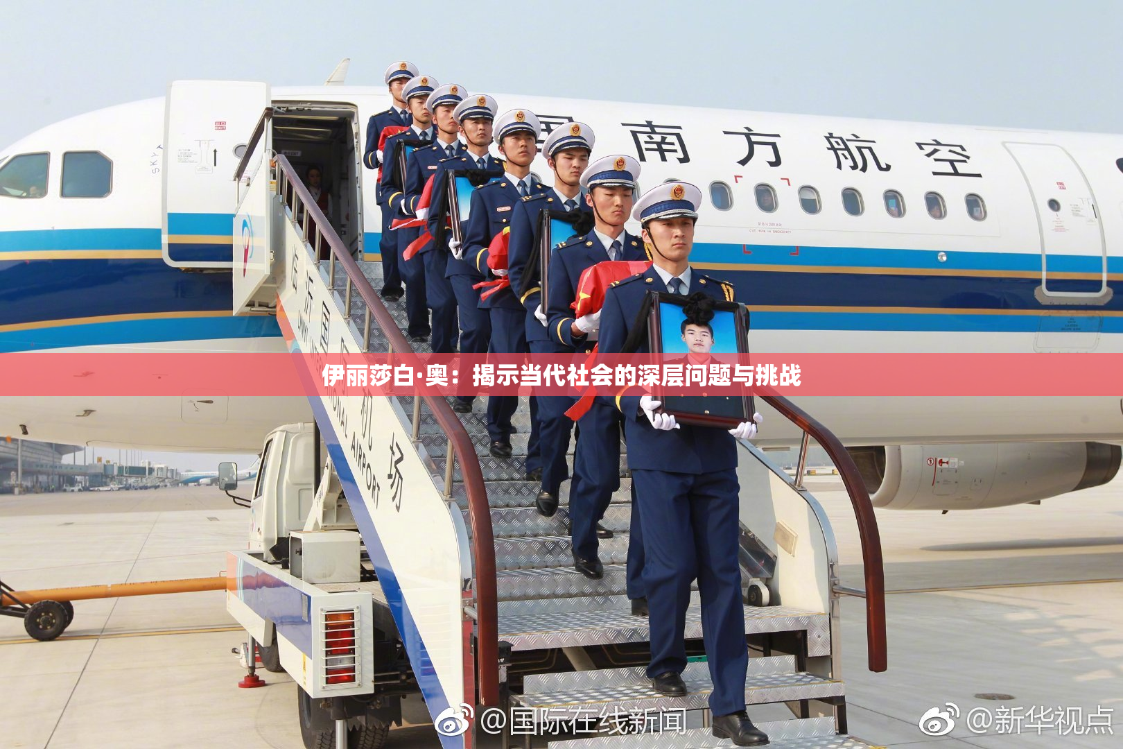 伊丽莎白·奥：揭示当代社会的深层问题与挑战