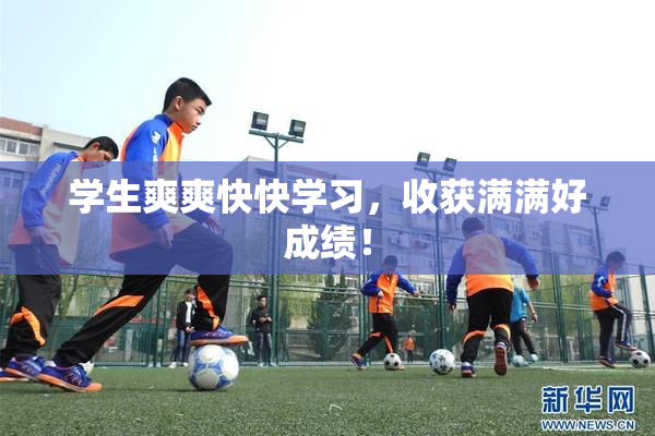 学生爽爽快快学习，收获满满好成绩！