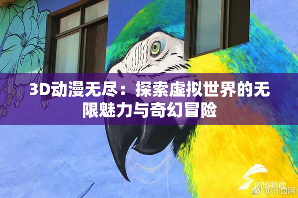 3D动漫无尽：探索虚拟世界的无限魅力与奇幻冒险