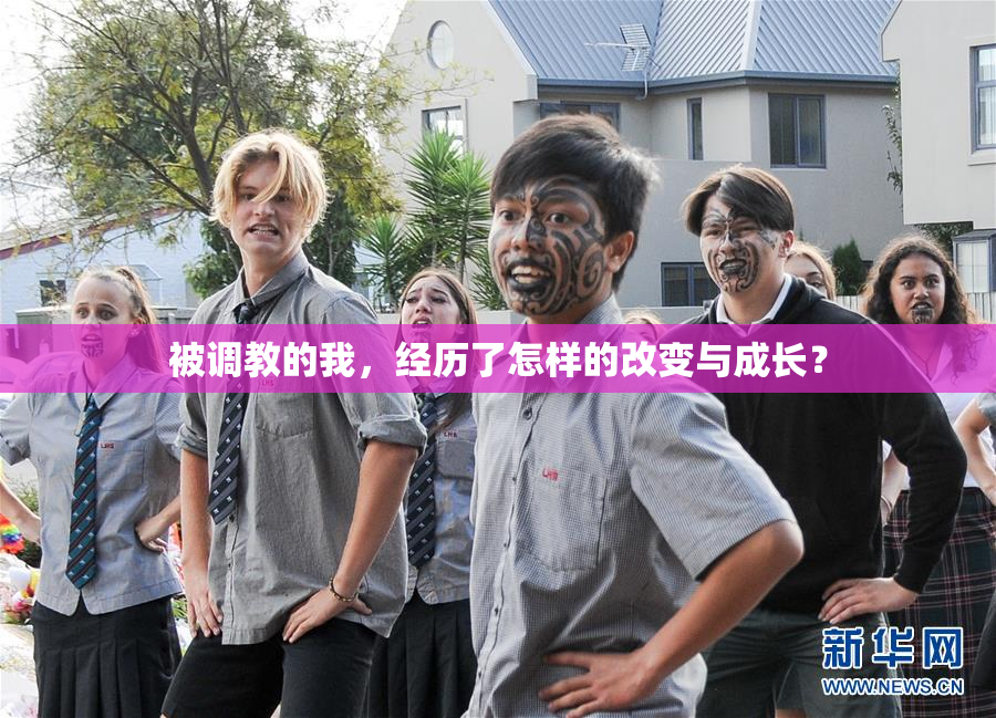 被调教的我，经历了怎样的改变与成长？