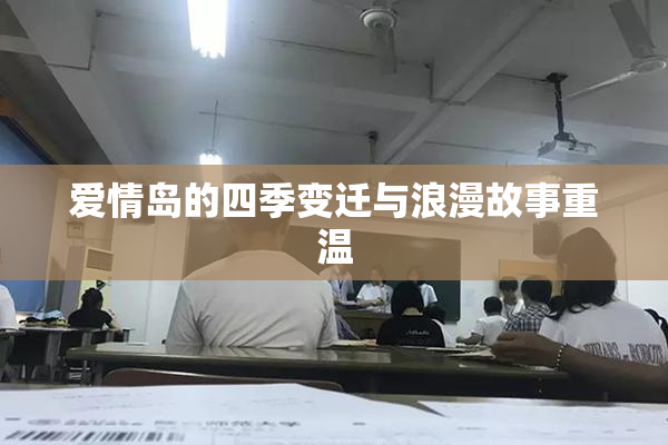 爱情岛的四季变迁与浪漫故事重温