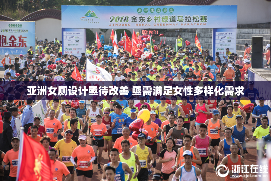 亚洲女厕设计亟待改善 亟需满足女性多样化需求