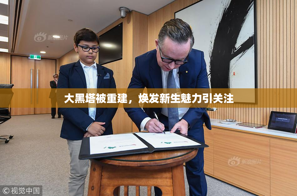 大黑塔被重建，焕发新生魅力引关注