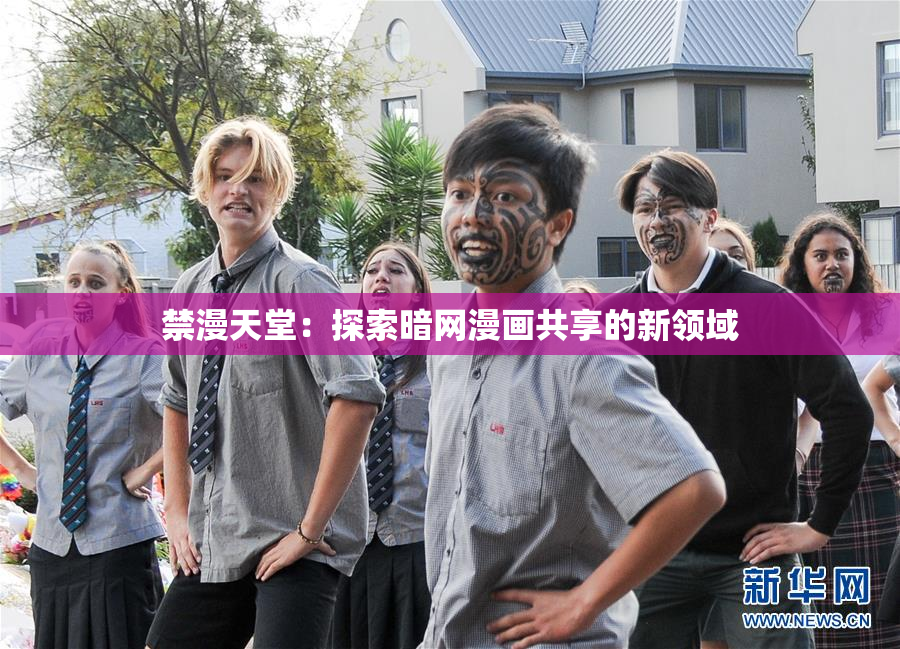 禁漫天堂：探索暗网漫画共享的新领域