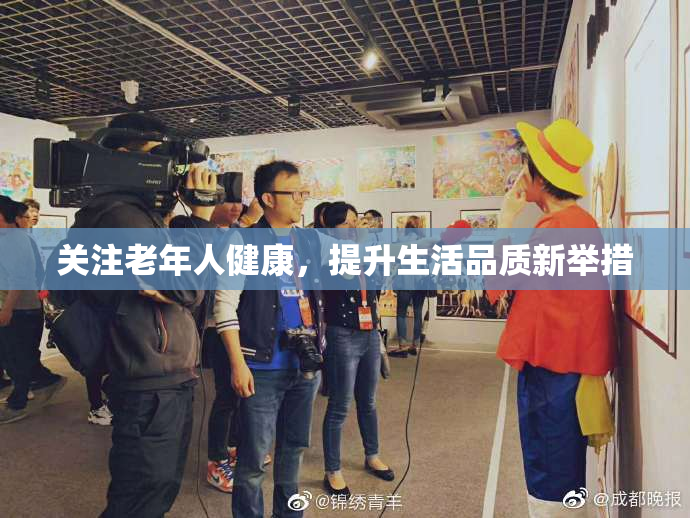 关注老年人健康，提升生活品质新举措