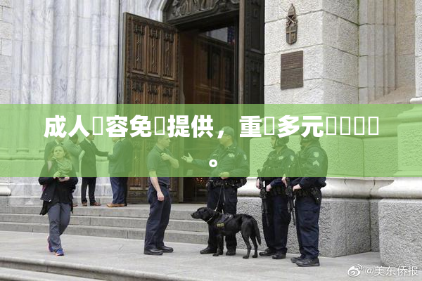 成人內容免費提供，重現多元娛樂選擇。