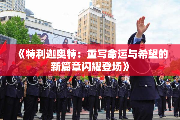 《特利迦奥特：重写命运与希望的新篇章闪耀登场》