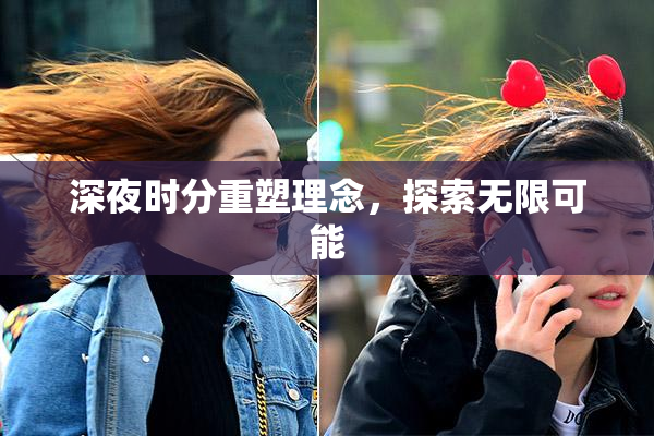 深夜时分重塑理念，探索无限可能