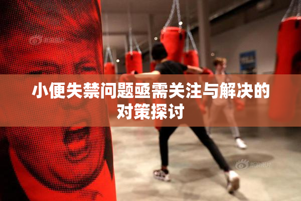 小便失禁问题亟需关注与解决的对策探讨