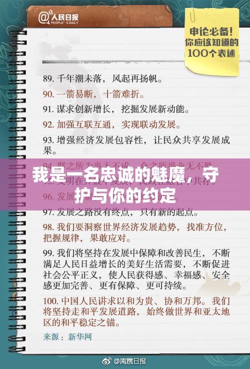 我是一名忠诚的魅魔，守护与你的约定