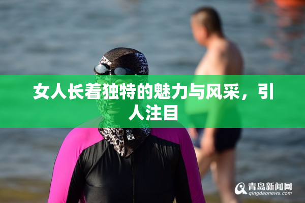 女人长着独特的魅力与风采，引人注目