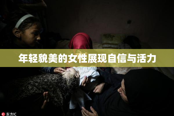 年轻貌美的女性展现自信与活力