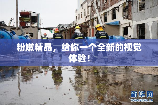 粉嫩精品，给你一个全新的视觉体验！
