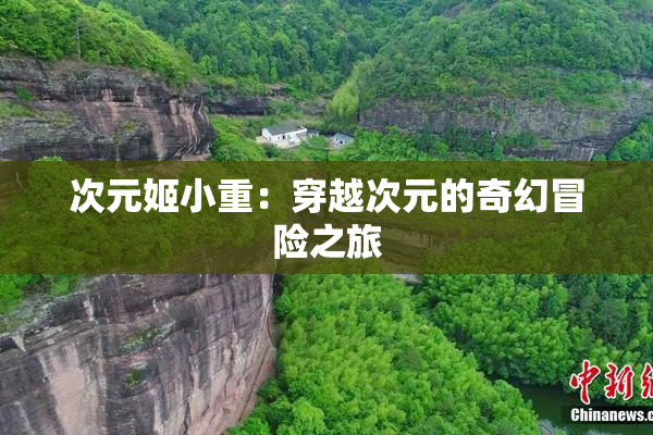 次元姬小重：穿越次元的奇幻冒险之旅