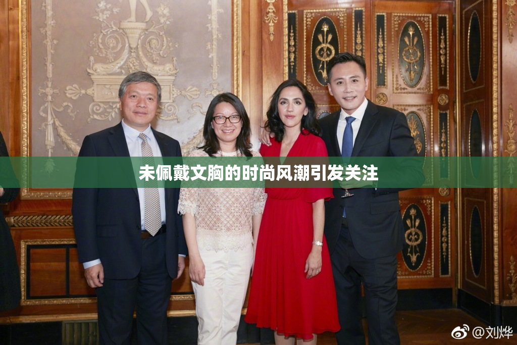 未佩戴文胸的时尚风潮引发关注