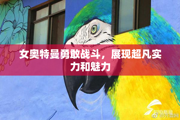 女奥特曼勇敢战斗，展现超凡实力和魅力