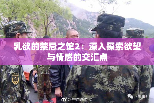 乳欲的禁忌之馆2：深入探索欲望与情感的交汇点