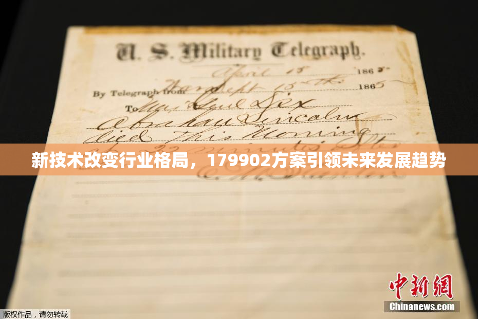 新技术改变行业格局，179902方案引领未来发展趋势