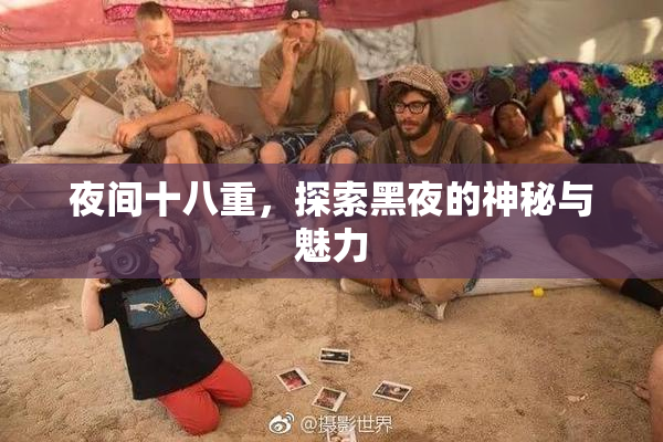 夜间十八重，探索黑夜的神秘与魅力