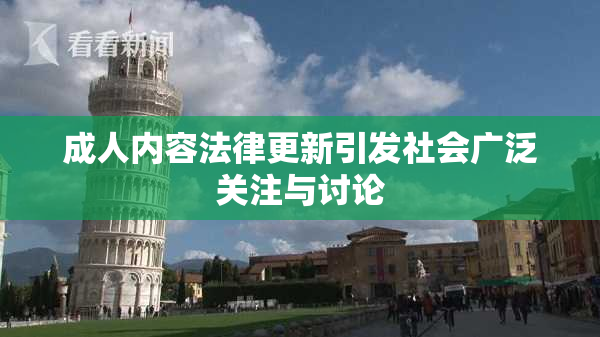 成人内容法律更新引发社会广泛关注与讨论