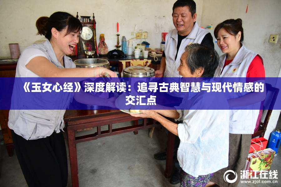 《玉女心经》深度解读：追寻古典智慧与现代情感的交汇点